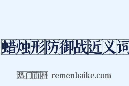 蜡烛形防御战近义词是什么意思的图片
